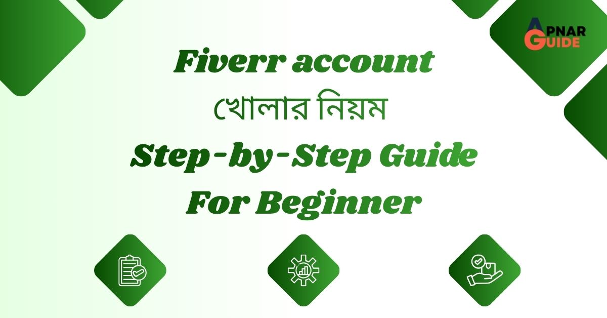 Fiverr account খোলার নিয়ম