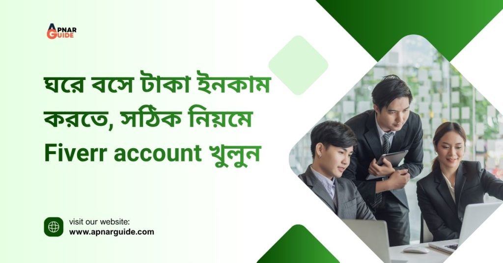 Fiverr account খোলার নিয়ম