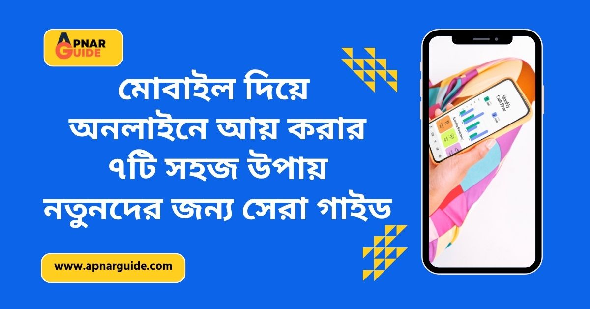 মোবাইল দিয়ে অনলাইনে আয় করার সম্পূর্ণ গাইড ২০২৬