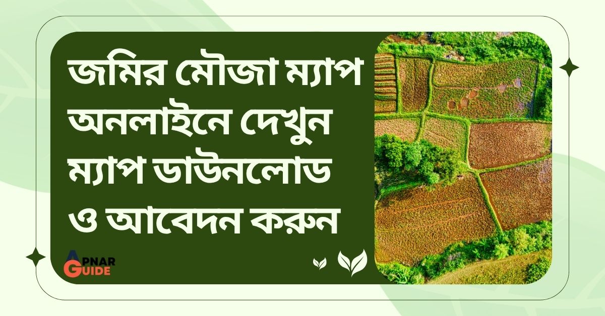 জমির মৌজা ম্যাপ অনলাইনে