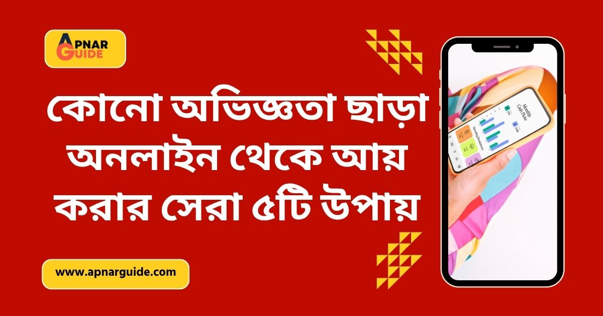 কোনো অভিজ্ঞতা ছাড়া অনলাইন থেকে আয় করার সেরা ৫টি উপায় 2026