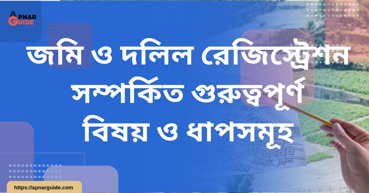 জমি ও দলিল রেজিস্ট্রেশন