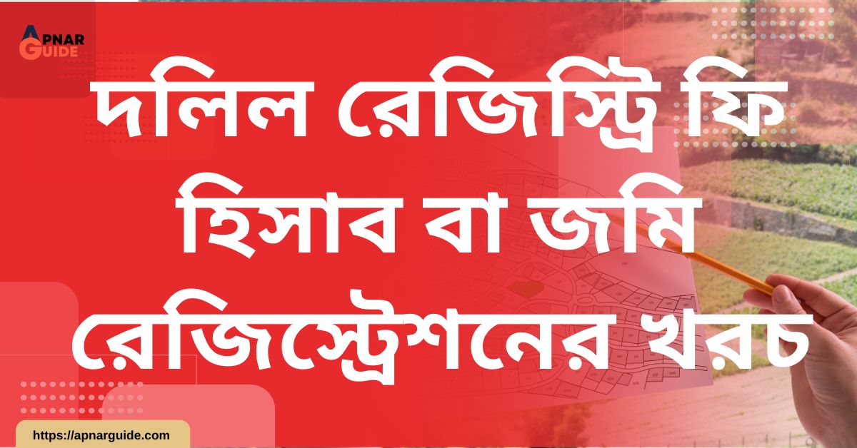 দলিল রেজিস্ট্রি ফি