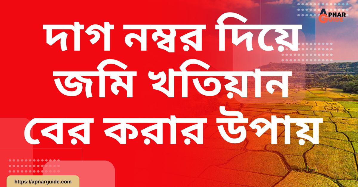 দাগ নম্বর দিয়ে জমি খতিয়ান