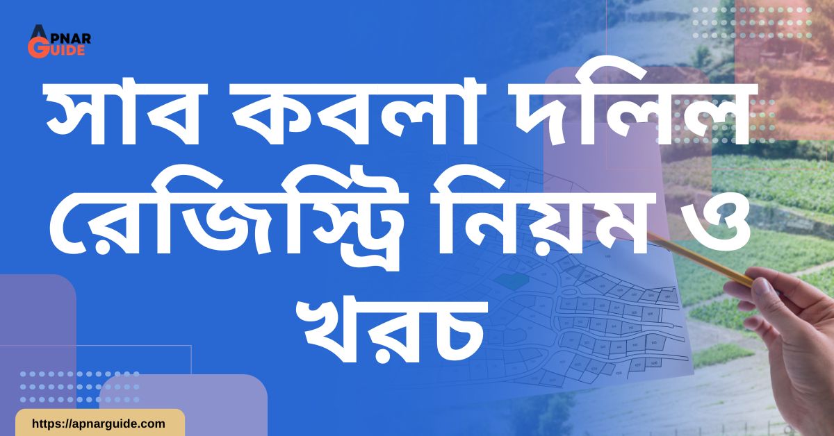 সাব কবলা দলিল