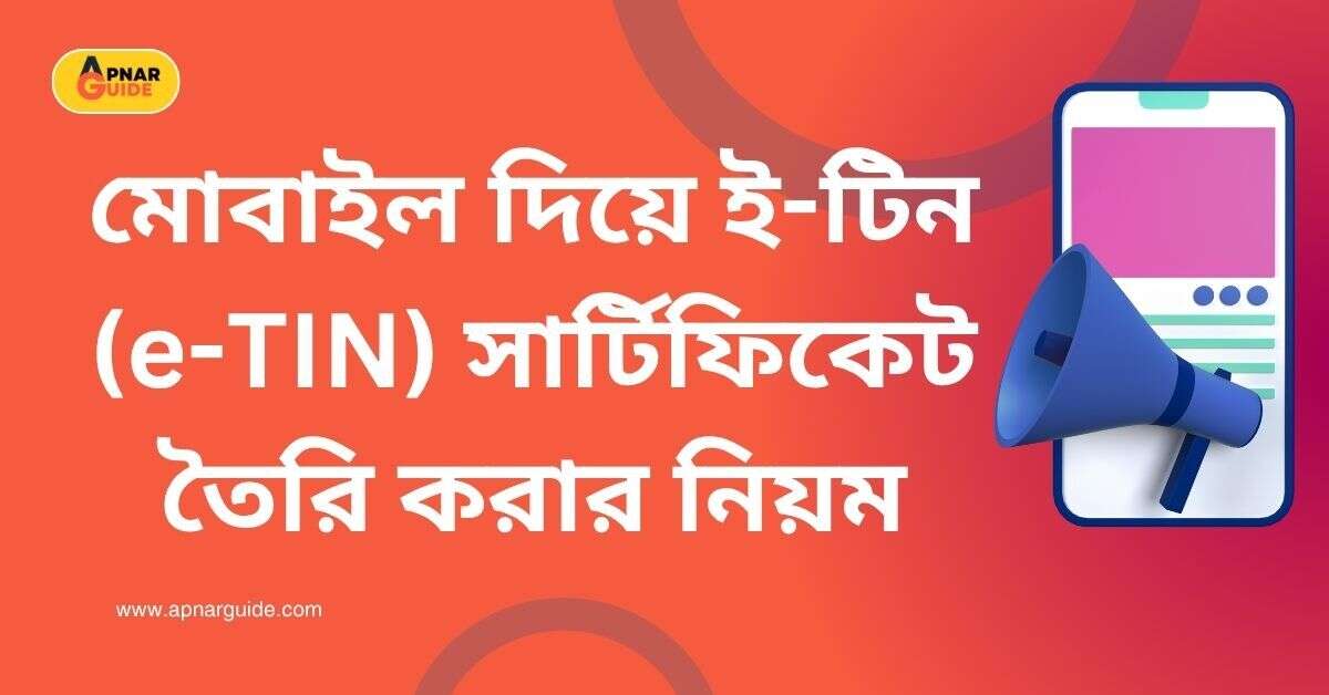 মোবাইল দিয়ে ই-টিন (e-TIN) সার্টিফিকেট তৈরি করার নিয়ম 2026
