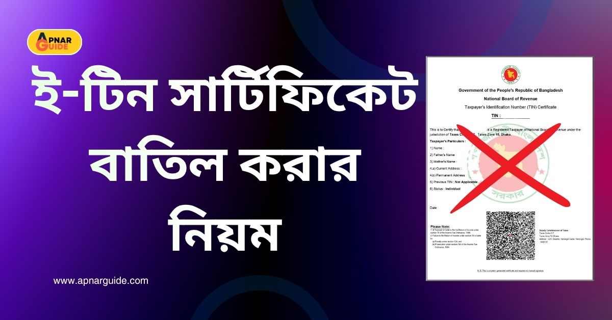 ই-টিন সার্টিফিকেট বাতিল