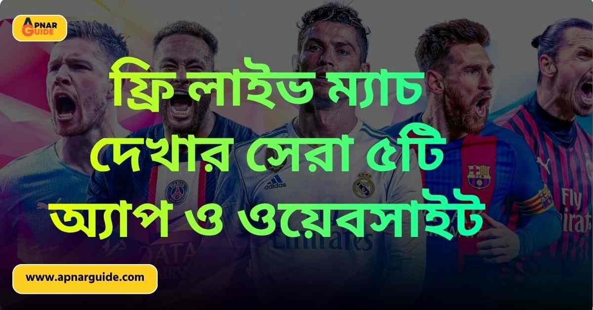 মোবাইল ও কম্পিউটারে ফ্রি লাইভ ম্যাচ দেখার সেরা ৫টি অ্যাপ ও ওয়েবসাইট 2026